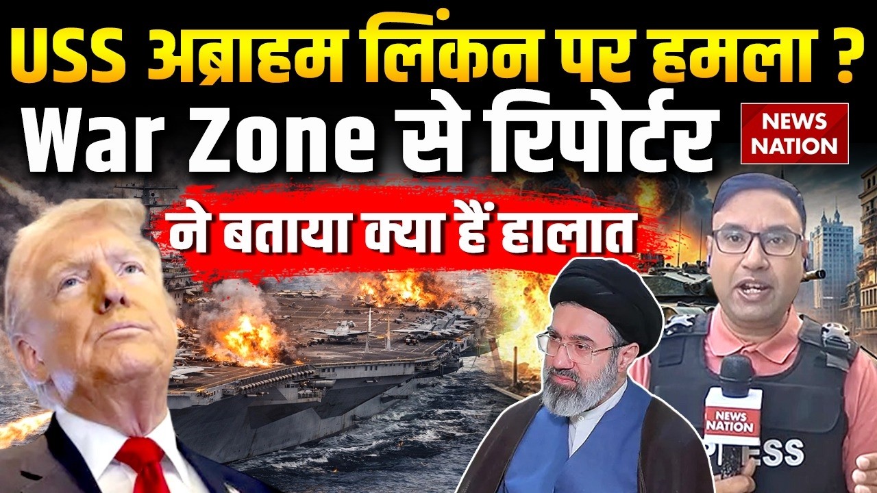 Israel Iran US War: ईरान के USS abraham lincoln पर हमले के दावे पर Trump का रिएक्शन देखिए। Netanyahu