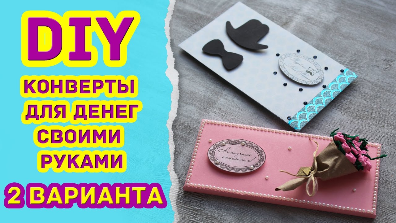 DIY Как сделать конверты для денег своими руками * 2 ВАРИАНТА оформления * Eva-Konfetti