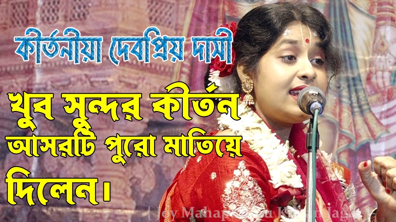 খুব সুন্দর কীর্তন আসরটি পুরো মাতিয়ে দিলেন ! কীর্তনীয়া-দেবপ্রিয় দাসী ! Debapriya Dasi Kirtan 2026