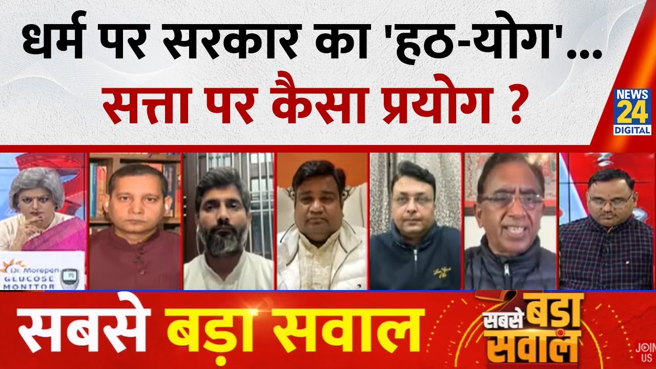 Sabse Bada Sawal : धर्म पर सरकार का 'हठ-योग'...सत्ता पर कैसा प्रयोग ? Garima Singh के साथ LIVE
