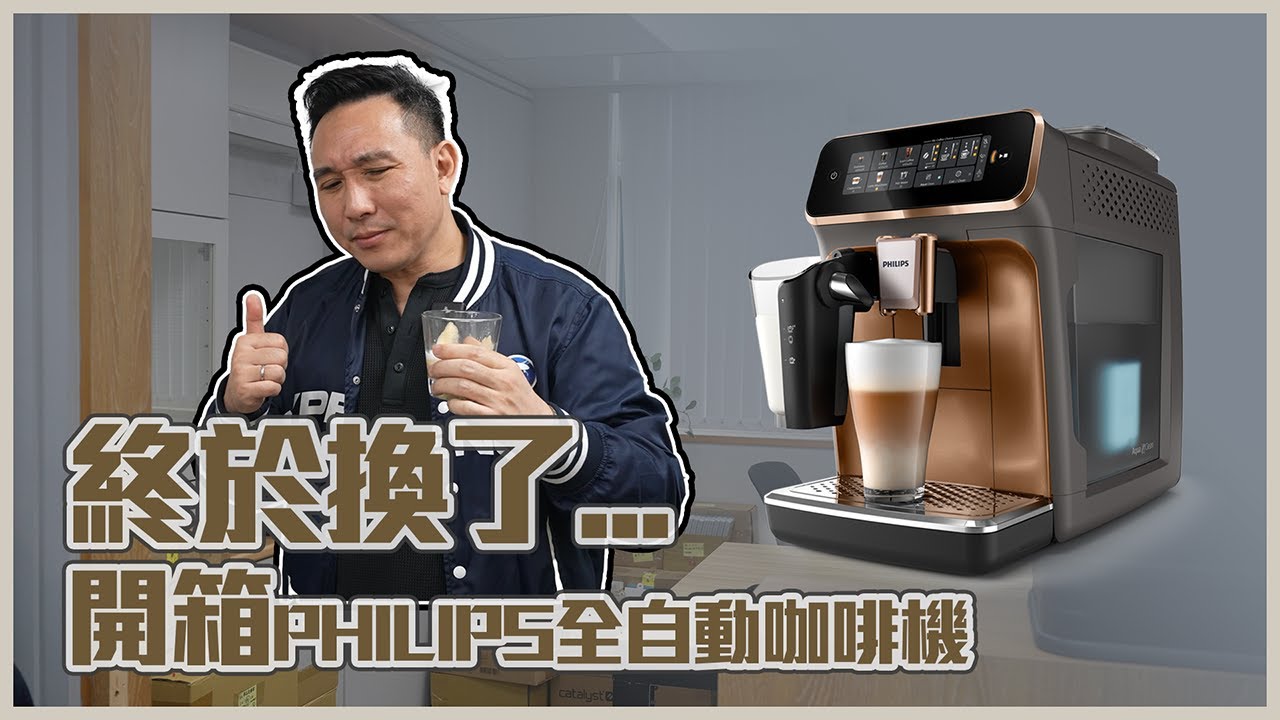 盼了三年...終於換了新咖啡機！PHILIPS全自動咖啡機開箱「Men's Game玩物誌」