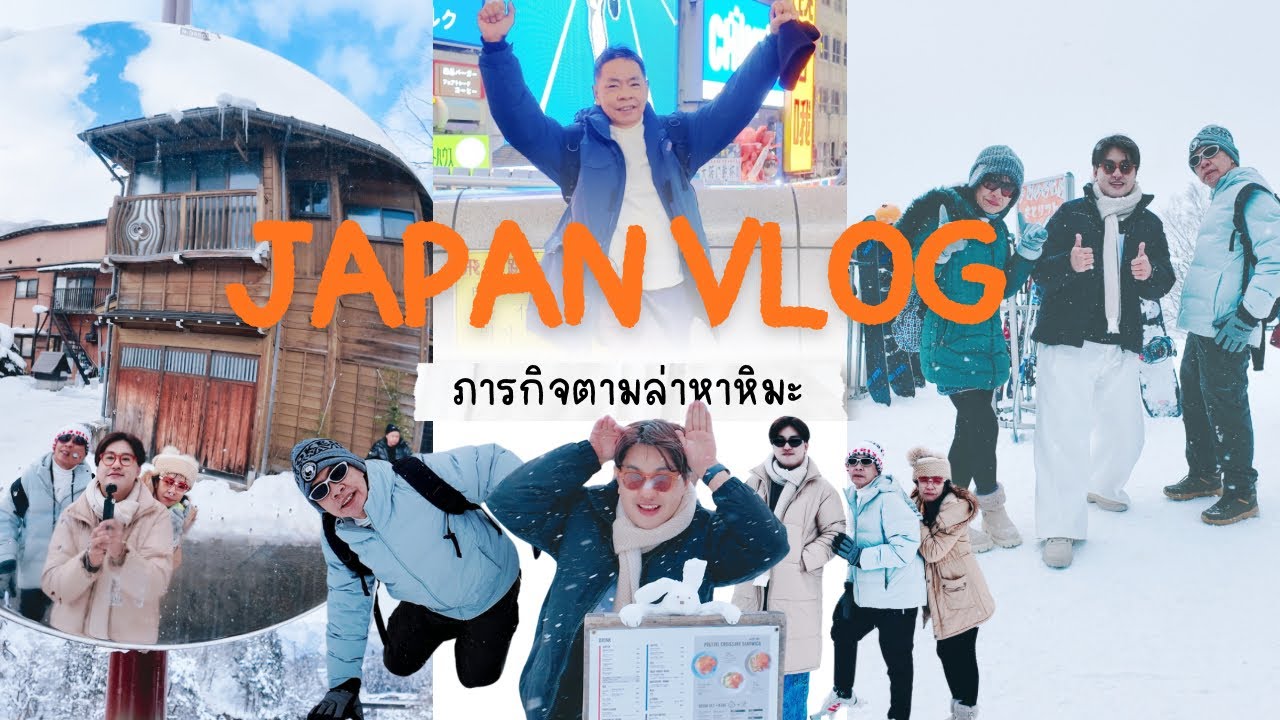 3 คน 2 ประเทศ 1 ความทรงจำ | ล่าหิมะครั้งแรกที่ญี่ปุ่น! 🇯🇵 โอซาก้า–ทาคายามะ–ชิราคาวาโกะ–ฮาคุบะ ❄️