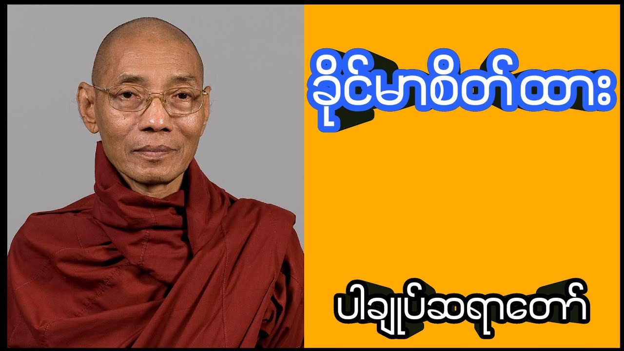 ခိုင်မာစိတ်ထား (ပါမောက္ခချုပ်ဆရာတော် ဒေါက်တာနန္ဒမာလာဘိဝံသ)