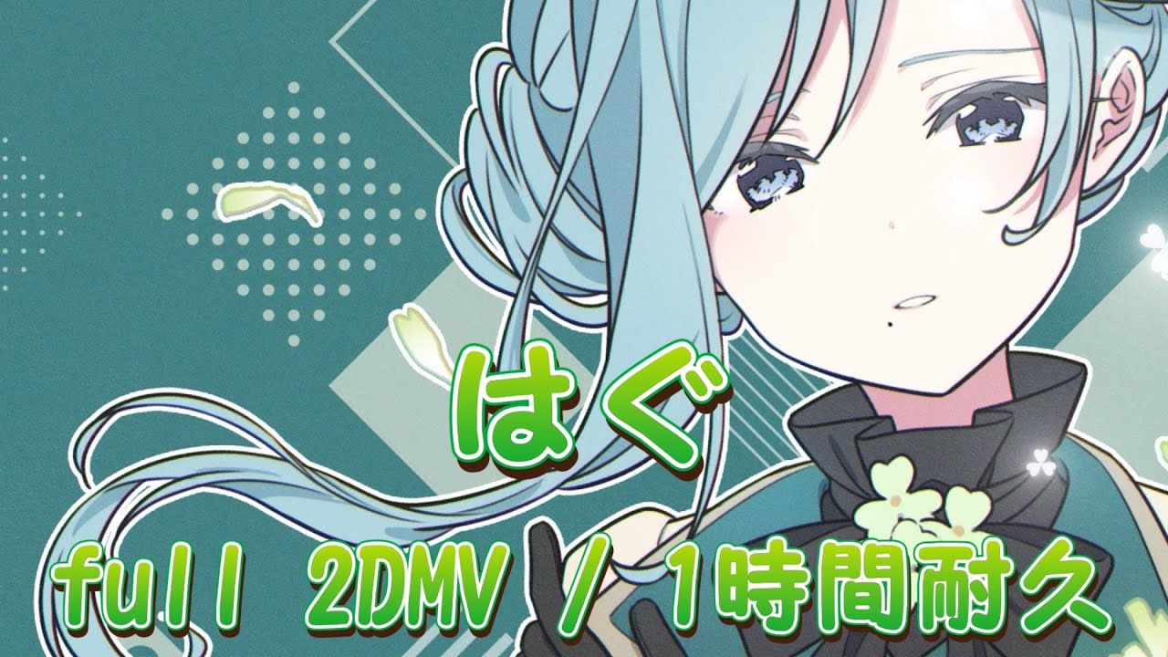 【プロセカ】はぐ / MORE MORE JUMP！× 鏡音レン / full 2DMV / 1時間耐久
