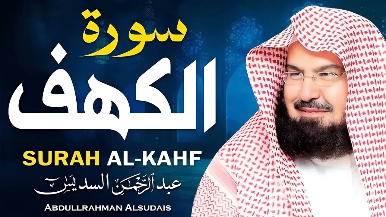 سورة الكهف كاملة للشيخ عبد الرحمن السديس أجمل تلاوة في يوم الجمعة المباركة   surah al kahf