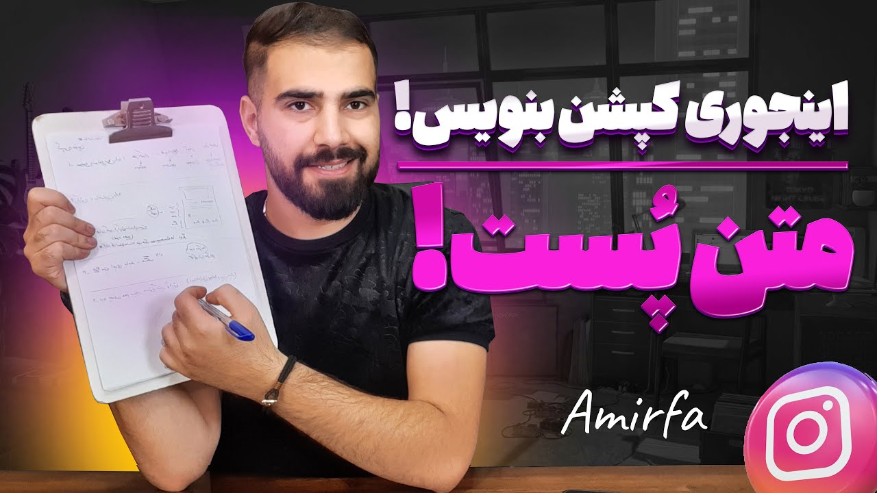 کپشن اینستاگرام باید اینجوری نوشته بشه! آموزش اینستاگرام