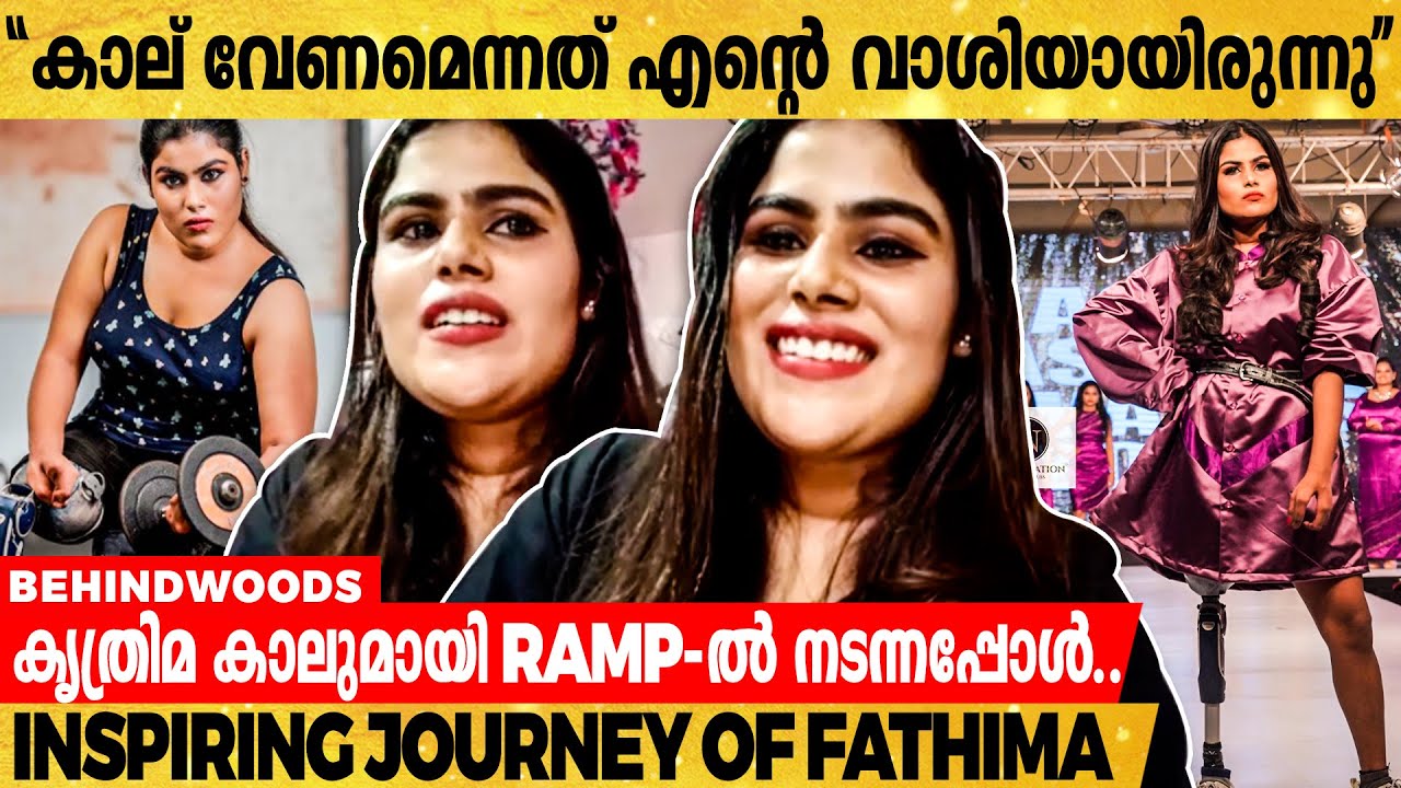 കാല് ഇല്ലാത്തതിന് മുഖത്ത് നോക്കി കളിയാക്കിയവർ...| Amputee Model Pathu Fathima Reacts To Haters
