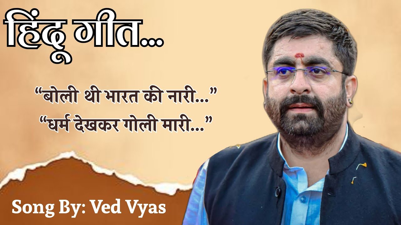 बोली थी भारत की नारी, धर्म देखकर गोली मारी  Song By: Ved Vyas 
