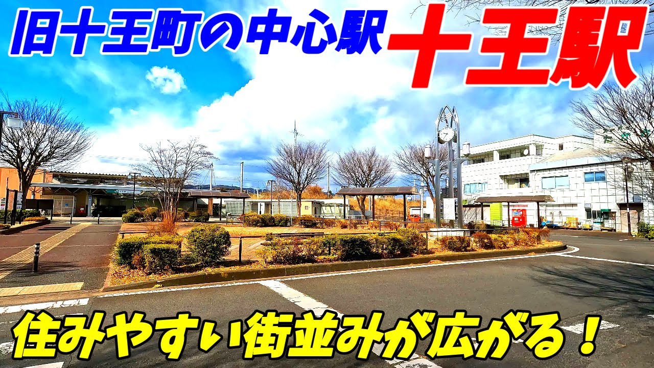 【旧十王町の中心駅】十王駅周辺を散策！茨城県日立市(Japan Walking around Jūō Station)