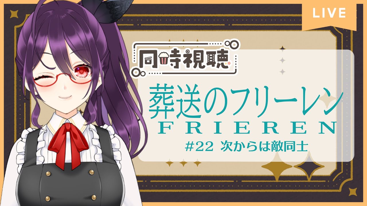 【雑談】『葬送のフリーレン  22 次からは敵同士』をリアルタイムで見るやつ【同時視聴】