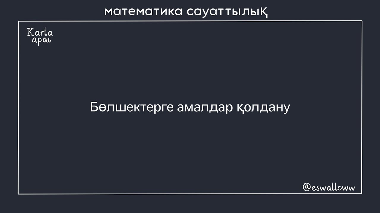 Бөлшектерді көбейту және бөлу.МАТ САУАТТЫЛЫҚ .КАРЛА АПАЙ