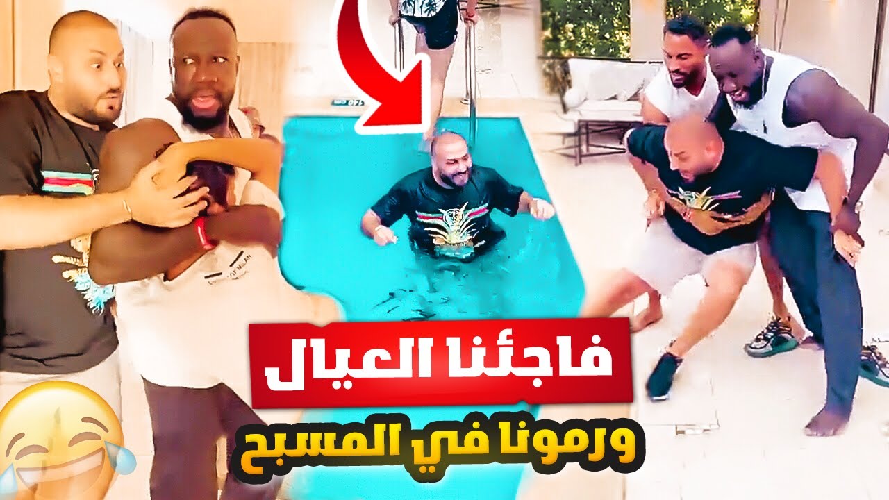فاجئنا العيال في شرم الشيخ ورمونا في المسبح 😂😡🇪🇬