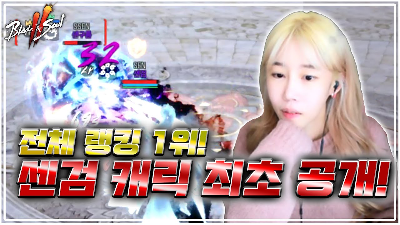전 서버 랭킹 1위 센검 캐릭! 최초 공개!! [블소2] #블레이드&소울2 #Blade&Soul2