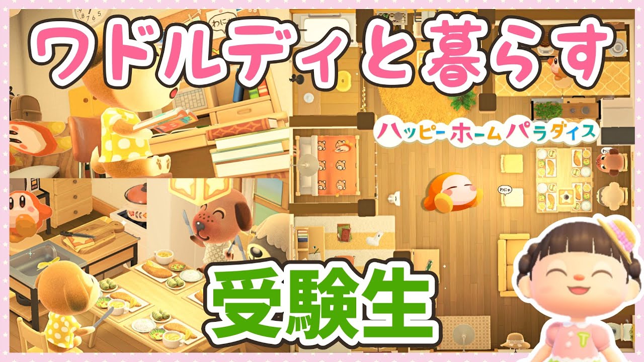 【あつ森部屋作り】ワドルディのいる暮らし ～共働き一人っ子受験生～【ゆっくり実況】☆星のカービィ☆