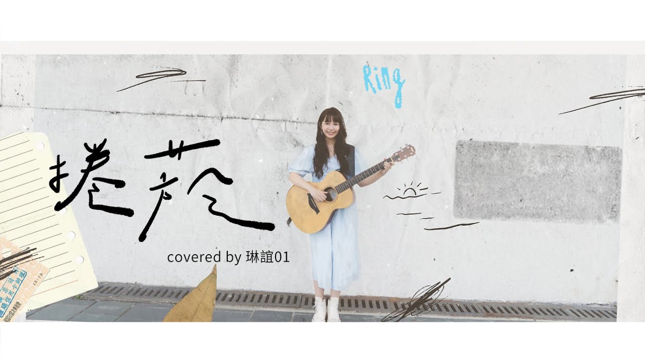 琳誼01 cover［美秀集團 捲菸］ 琳誼Ring01 北棲Playlist