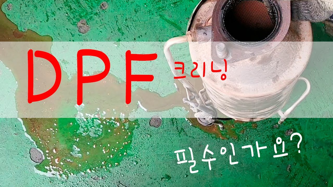 DPF 크리닝 시점은 언제일까요?