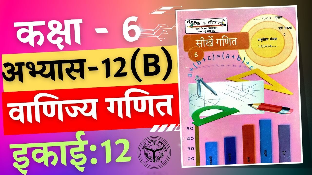 सीखे गणित कक्षा 6 इकाई 12 वाणिज्य गणित अभ्यास 12(b) /seekhe ganit kaksha 6 ikaee 12 vaanijy ganit
