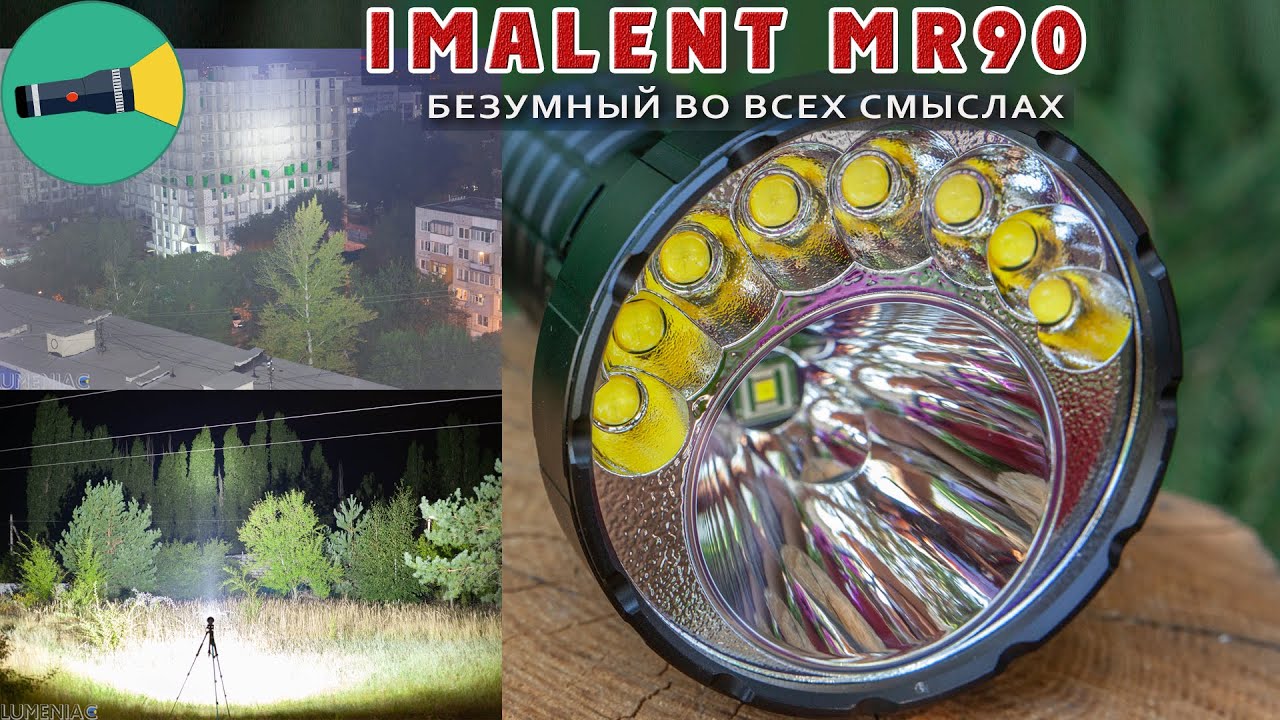 Настоящее фонарное безумие! Imalent MR90 - мощный фонарик с Алиэкспресс. 21700 , SBT90.2, 8*XHP70.2