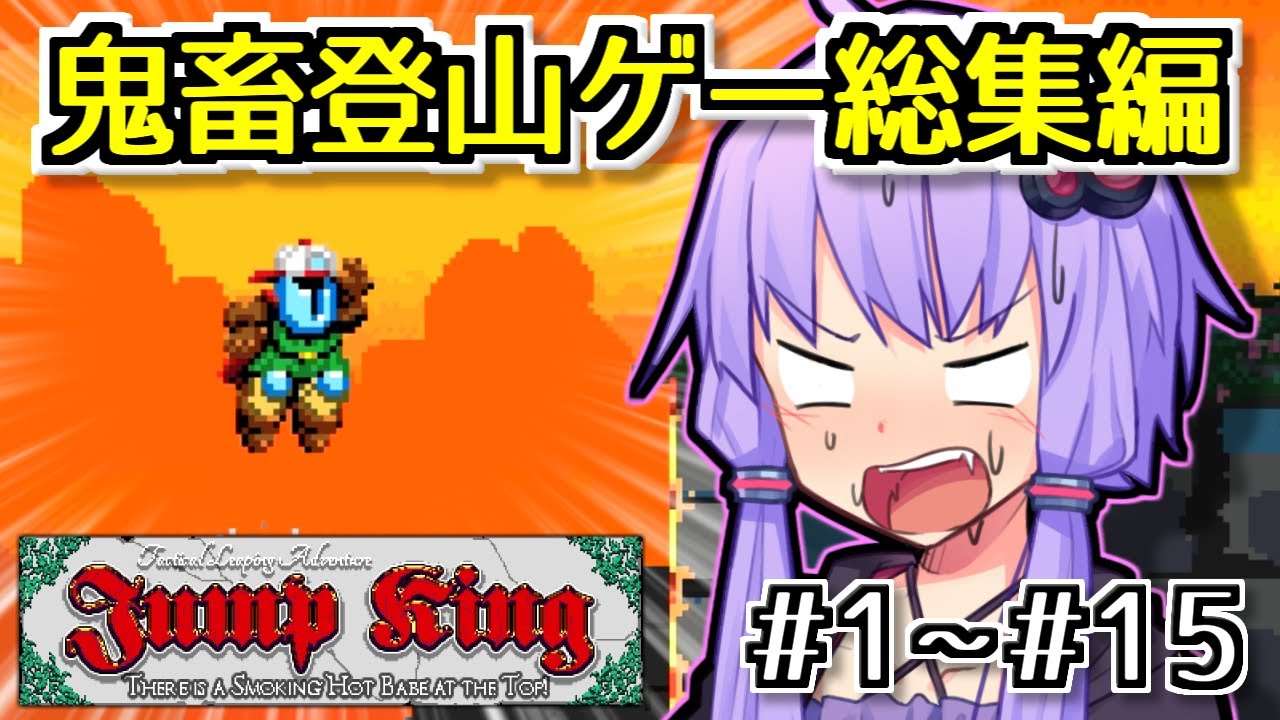 【総集編】跳べゆかり【Jump King】