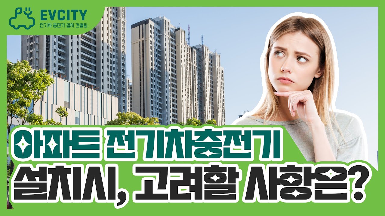 [GS차지비/SK일렉링크] 아파트 전기차충전기 설치 검토 시 시간과 경비절약 체크포인트