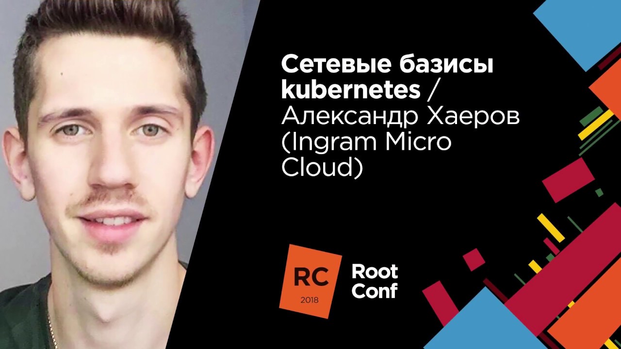 Сетевые базисы kubernetes / Александр Хаёров (Ingram Micro Cloud)
