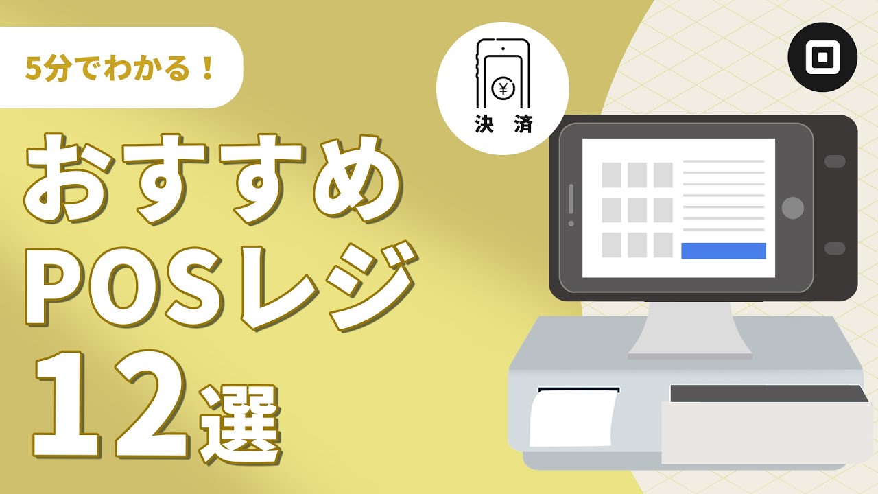 【POSレジ比較】選び方の​ポイントとおすすめ12選！
