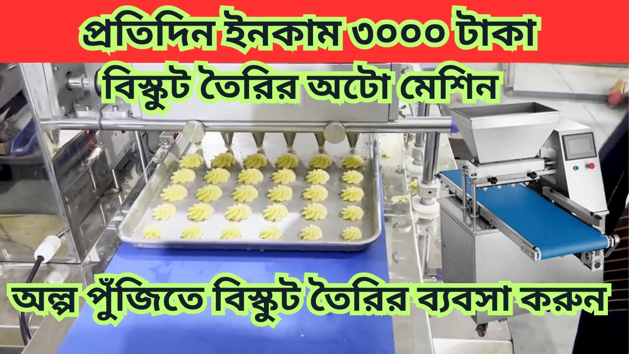 প্রতিদিন ইনকাম করুন ৩০০০ টাকা | বিস্কুট তৈরির অটো মেশিন | Biscuit Making Machine
