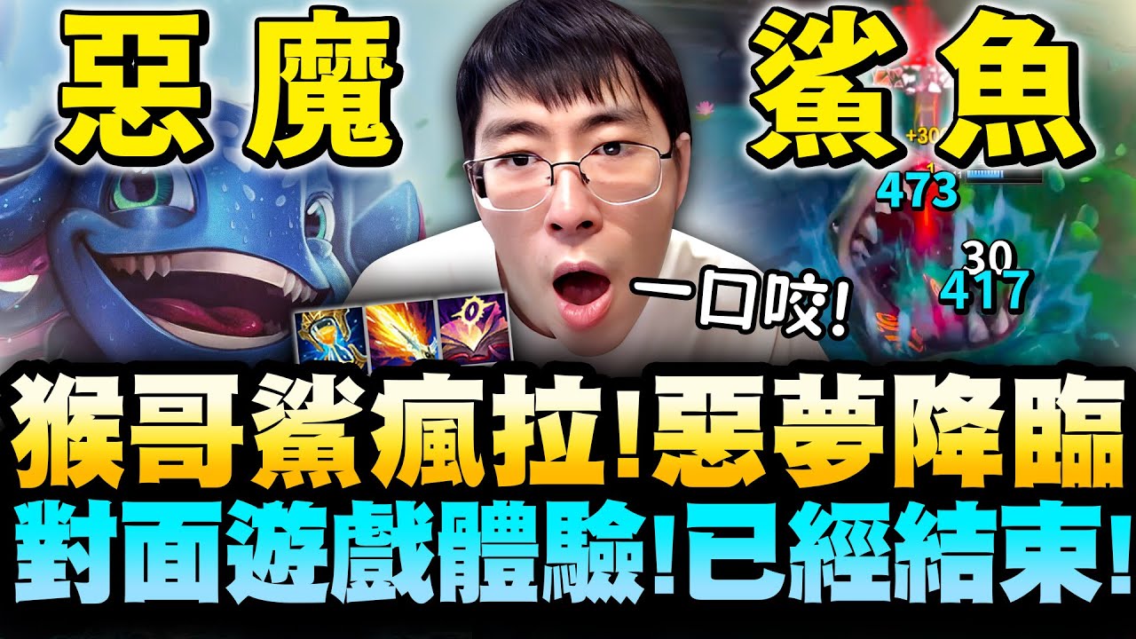 猴哥：「遇到挺厲害的ADC！」但很可惜，你的遊戲體驗已經結束！