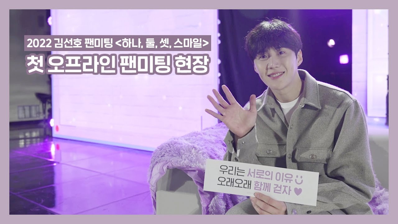 (ENG) [김선호] 2022 김선호 첫 오프라인 팬미팅 '하나, 둘, 셋, 스마일' 비하인드 I EP.1