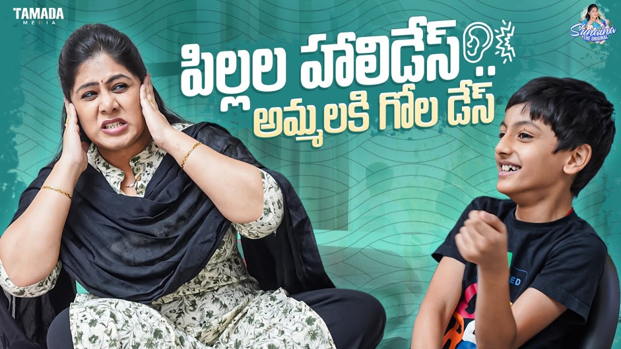 పిల్లల హాలిడేస్ .. అమ్మలకి గోల డేస్ | Christmas Special | Sunaina The Original | Tamada Media