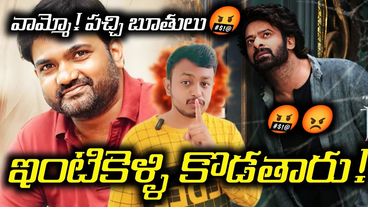 మారుతిని పచ్చి బూతులు తిడుతున్న ప్రభాస్ ఫ్యాన్స్ 😭😡🤬#prabhas #therajasaab #directormaruthi 