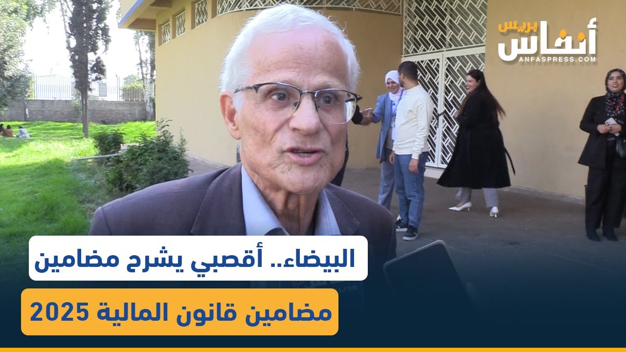 البيضاء.. أقصبي يشرح مضامين قانون المالية 2025 أمام طلبة كلية العلوم القانونية والاقتصادية