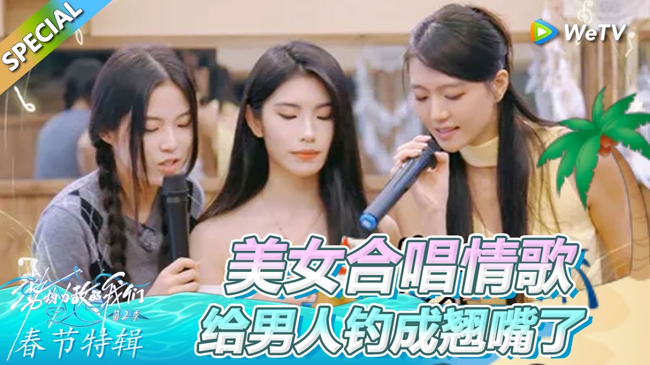 《势均力敌的我们 第2季》春节特别企划：美女合唱情歌 给男人钓成翘嘴了！ | Live and Love FULL