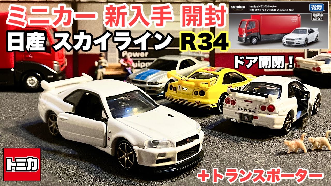 『R34』＋『トランスポーター』【ミニカー 新入手 開封】【Tomica プレミアム】トミカ トランスポーター 日産 スカイライン ＧＴ-Ｒ Ｖ・ｓｐｅｃⅡ Ｎｕｒ《比較》ホットウィール他