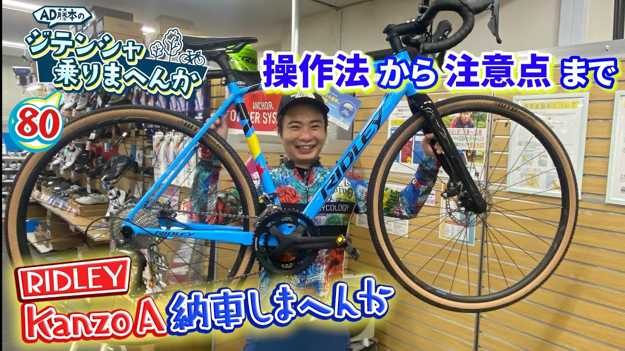 AD藤本が「自転車de男気じゃんけん」で購入したグラベルロードバイク‼納車で何をする？【AD藤本のジテンシャ乗りまへんか80】火曜18時配信！