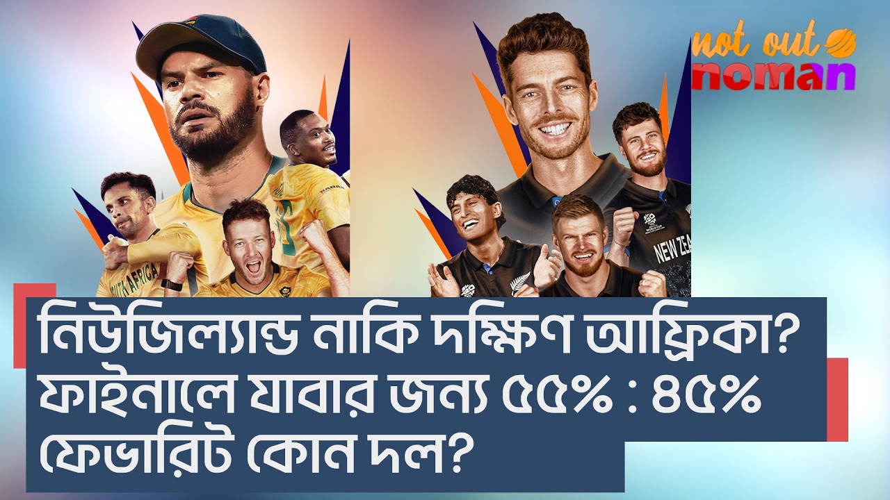 নিউজিল্যান্ড নাকি দক্ষিণ আফ্রিকা? ফাইনালে যাবার জন্য ৫৫% : ৪৫% ফেভারিট কোন দল? – নট আউট নোমান