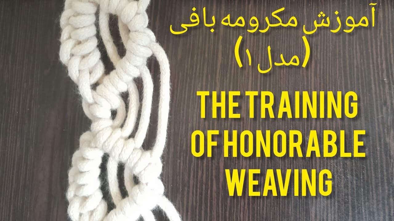 آموزش مدل های مکرومه بافی
