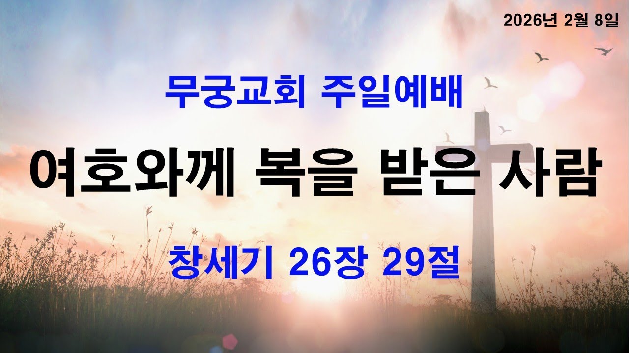 260208주일예배 - '여호와께 복을 받은 사람' (창26:29)