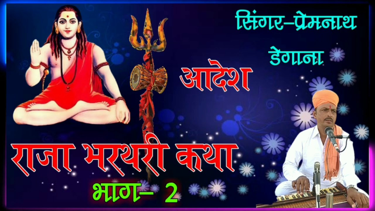 Raja Bharthari Katha // राजा भरथरी कथा प्रेमनाथ डेगाना // भाग-20 // Prem Nath Degana. PR Degana
