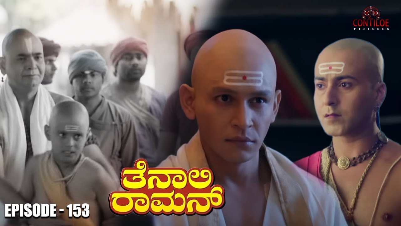 Tenali Raman Episode No 153 | ತೆನಾಲಿ ರಾಮನ್ | Tenali Raman Kannada | Contiloe Studios Kannada |