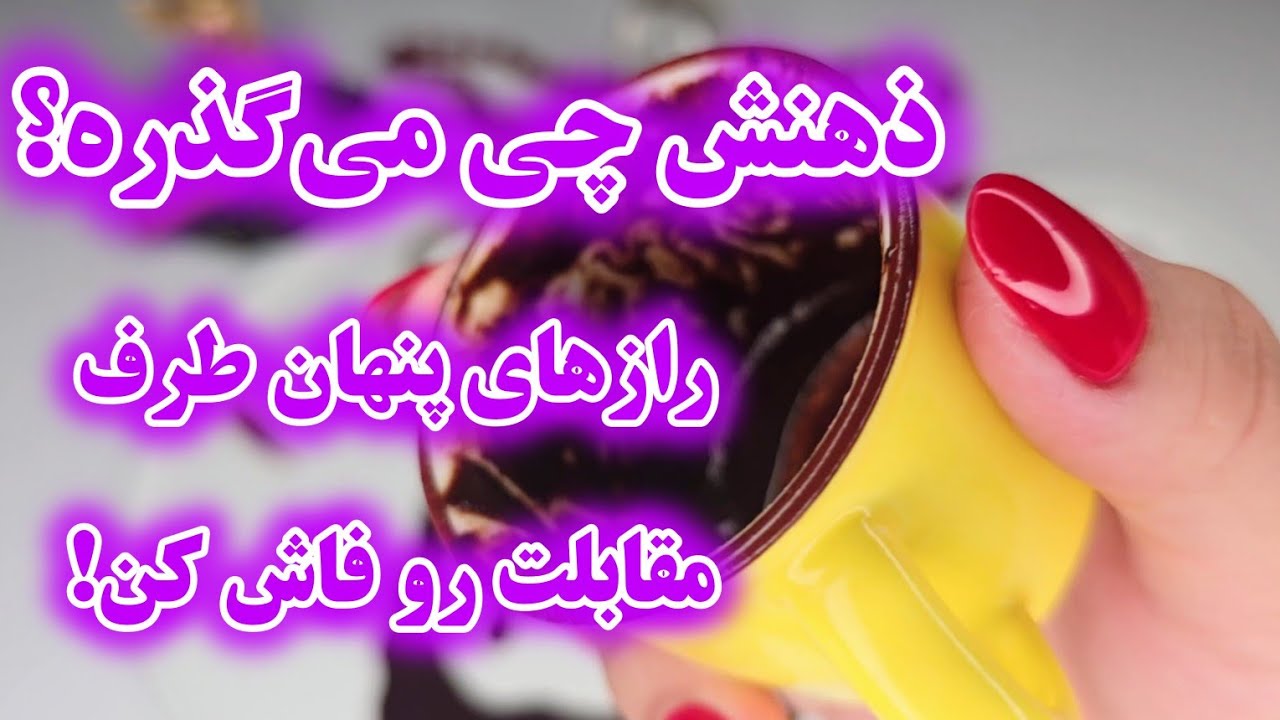 فال سپیده - ذهن خوانی
