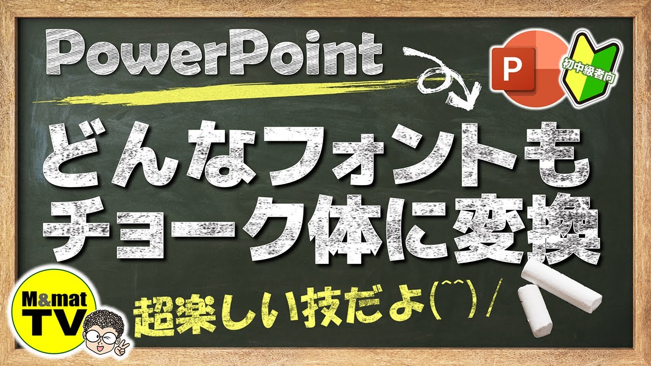 パワポ技…どんなフォントでもチョーク体に変換できる!^^!
