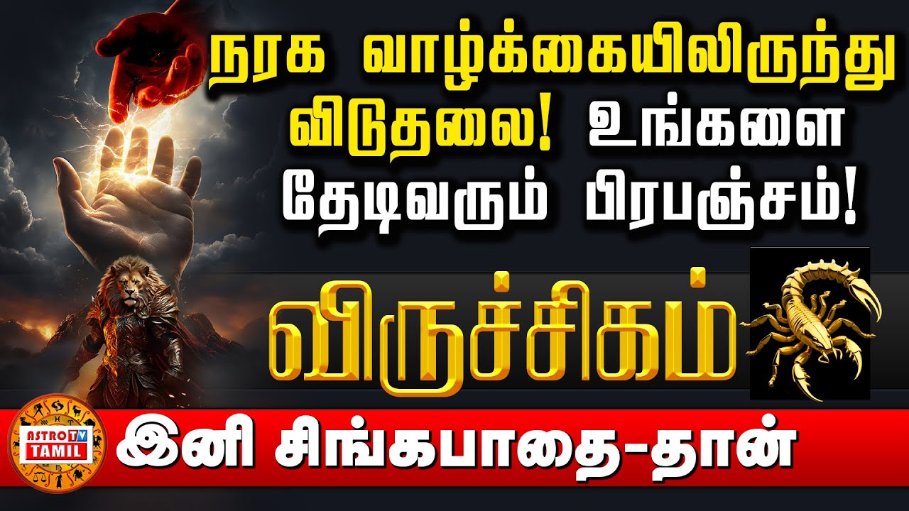 விருச்சிகம் | நரக வாழ்க்கையிலிருந்து விடுதலை I VIRUCHIGAM | தொழில்- கடன்- நோய் பரிகாரங்கள்