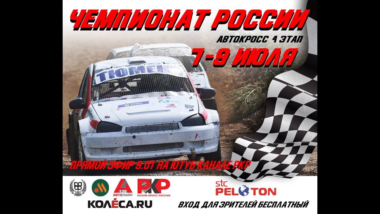 Чемпионат России по автокроссу 2023. 4 этап. Новокузнецк. 9/07/2023