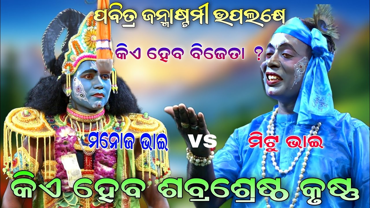 ଜନ୍ମାଷ୍ଟମୀ ଉପଲକ୍ଷେ କିଏ ହେବ ବିଜେତା // ମନୋଜ vs ମିଟୁ // Odia Rama Nataka // New Ramayan // Ramleela