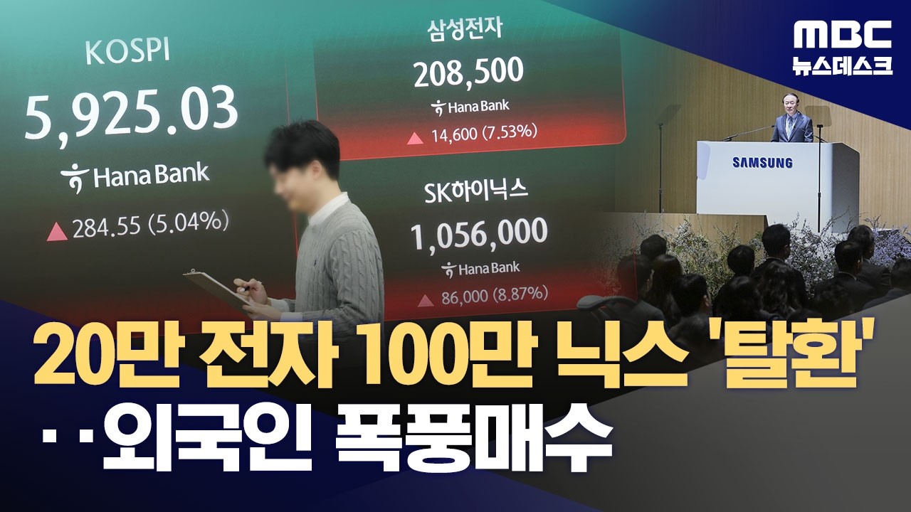 전쟁 여전한데 어느새 6천 눈앞‥반도체 훈풍에 정책 기대감이 견인 (2026.03.18/뉴스데스크/MBC)