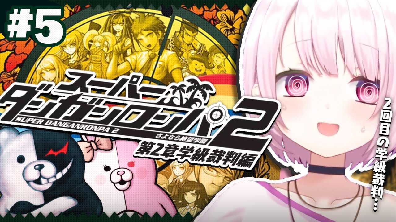 【スーパーダンガンロンパ2】超高校級のメタ推理探偵👻#05【椎名唯華/にじさんじ】
