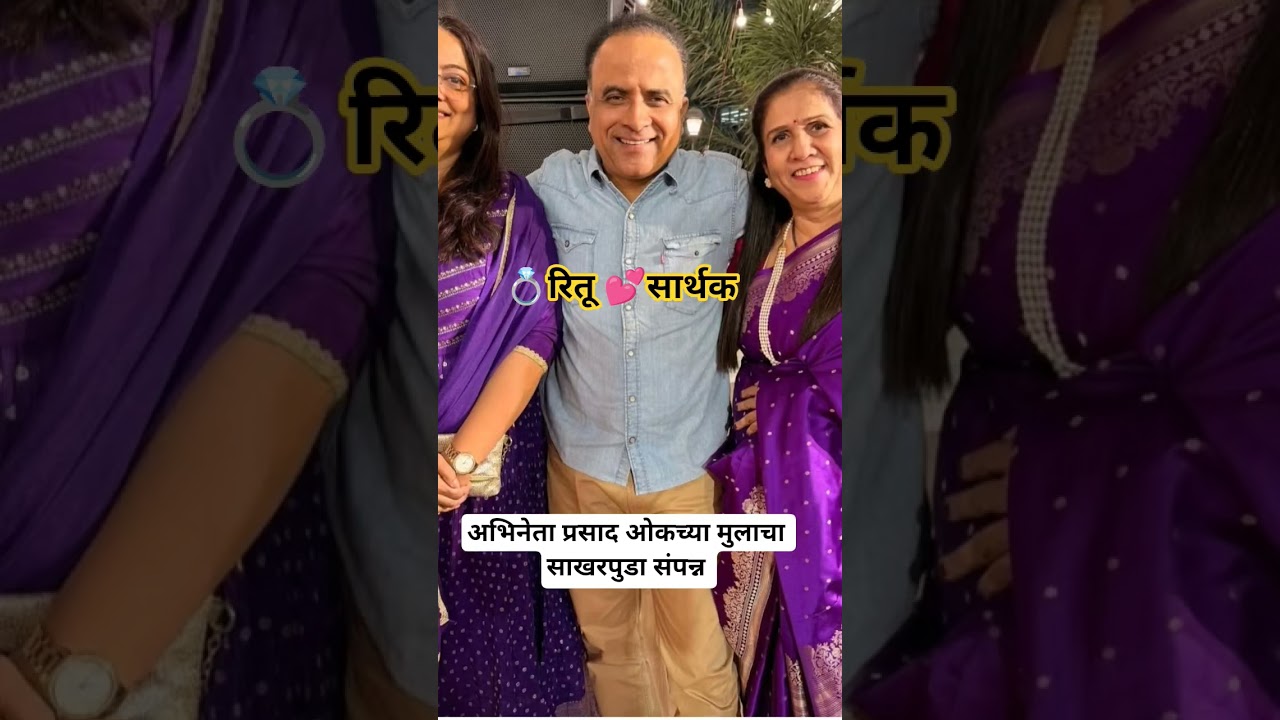 💍अभिनेता प्रसाद ओकच्या मुलाचा साखरपुडा 