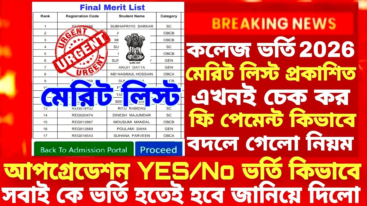 WB College Admission Merit list 2026|how to check merit list of colleges 2026| WBCAP merit list 2026
