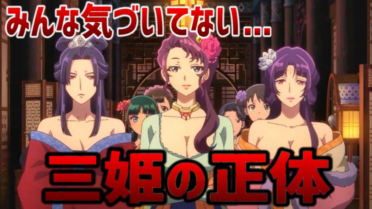 【衝撃の事実判明…】緑青館の三姫の正体と過去を徹底解説！【薬屋のひとりごと】
